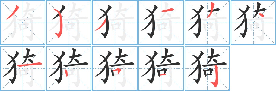 猗字的笔顺图片