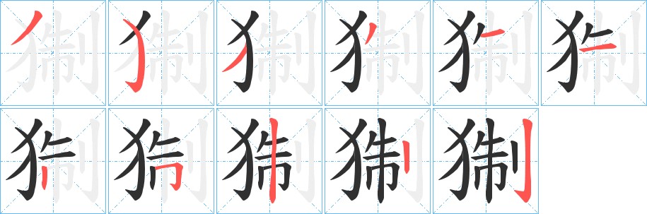 猘字的笔顺，共11画