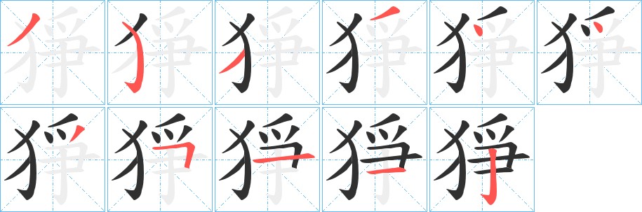 猙字的笔顺图片