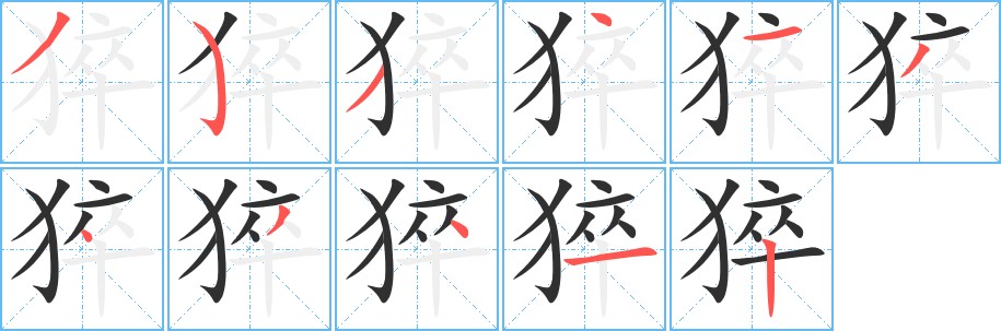 猝字的笔顺图片