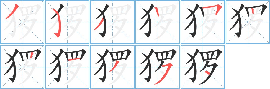 猡字的笔顺图片