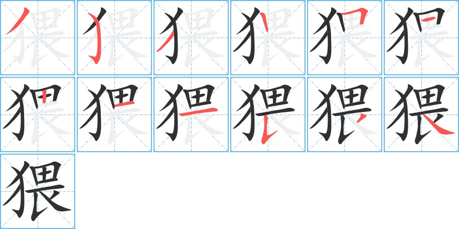 猥字的笔顺，共12画