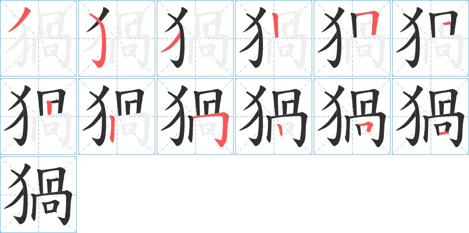 猧字的笔顺图片