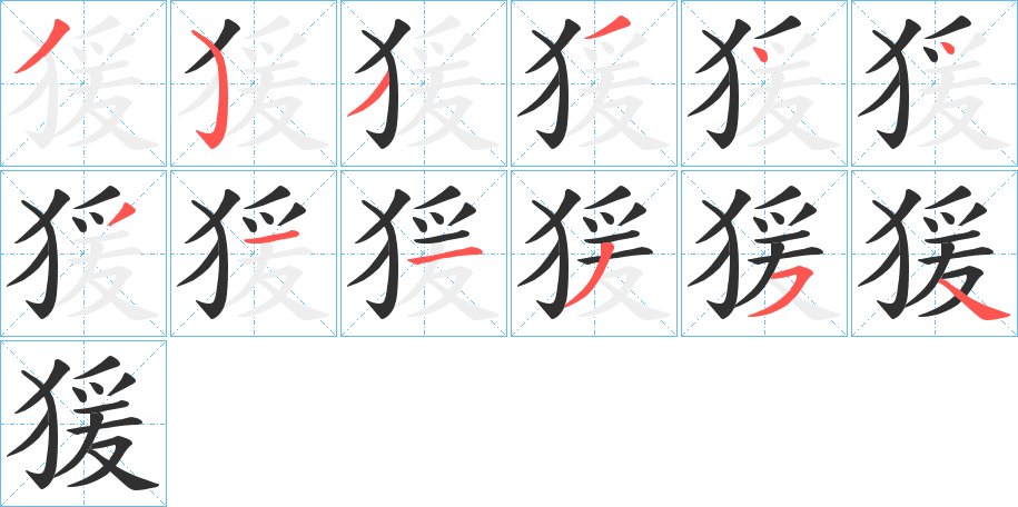 猨字的笔顺，共12画
