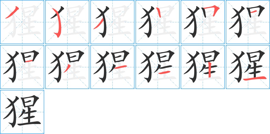 猩字的笔顺，共12画