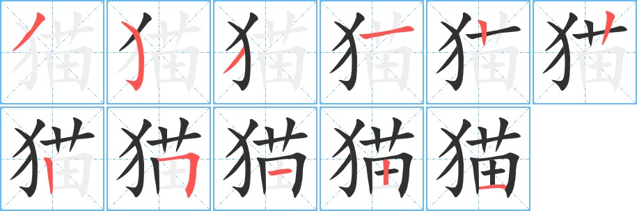 猫字的笔顺，共11画