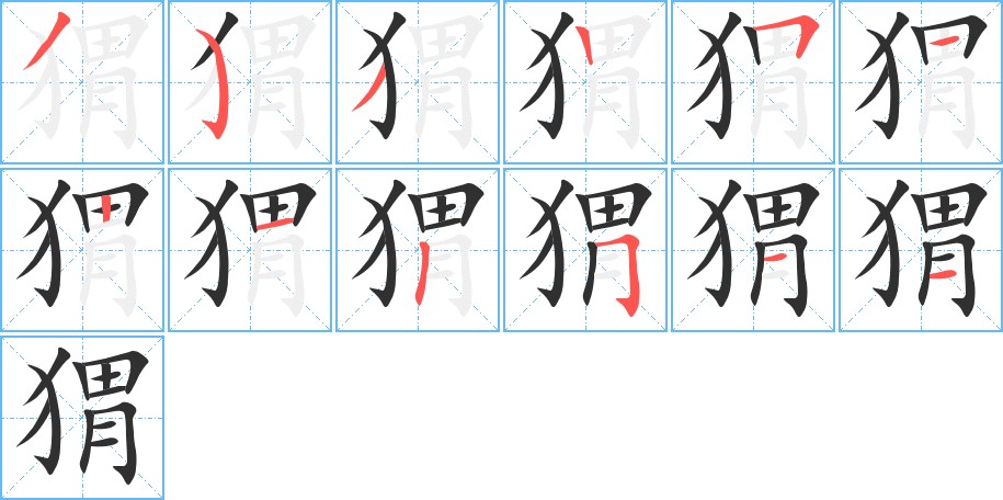 猬字的笔顺，共12画