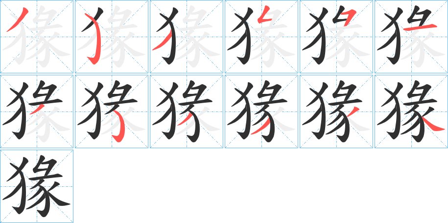 猭字的笔顺，共12画