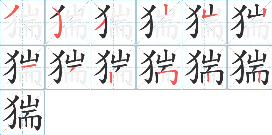 猯字的笔顺图片