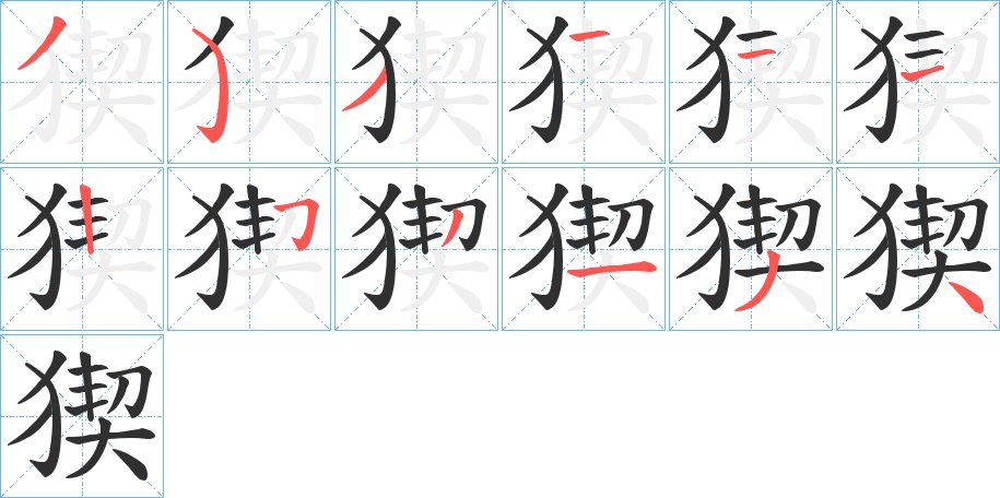 猰字的笔顺，共12画