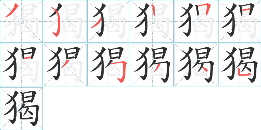 猲字的笔顺图片