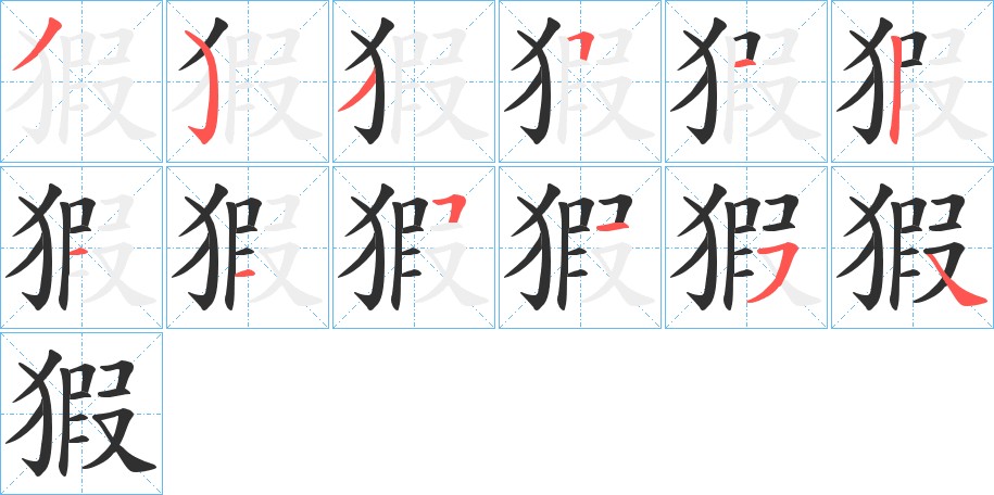 猳字的笔顺图片
