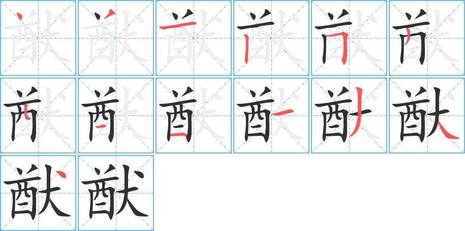 猷字的笔顺，共13画