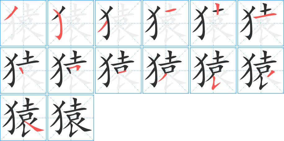 猿字的笔顺，共13画