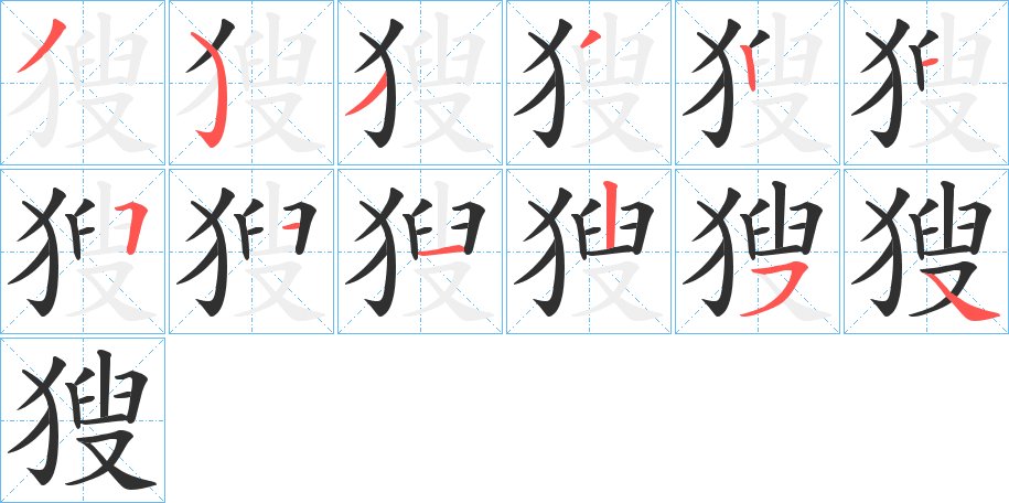 獀字的笔顺，共12画
