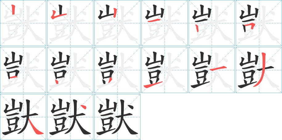 獃字的笔顺，共14画