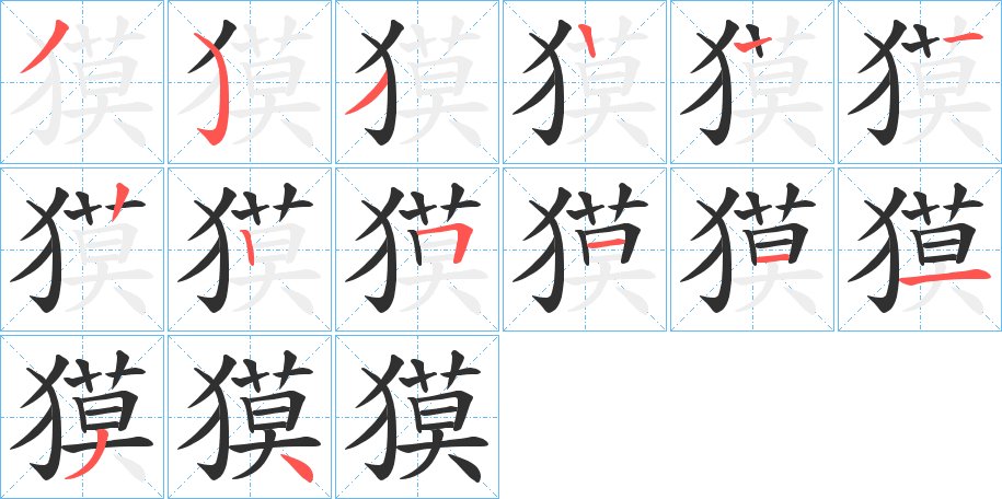 獏字的笔顺图片
