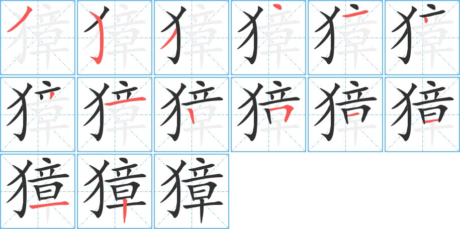 獐字的笔顺，共14画