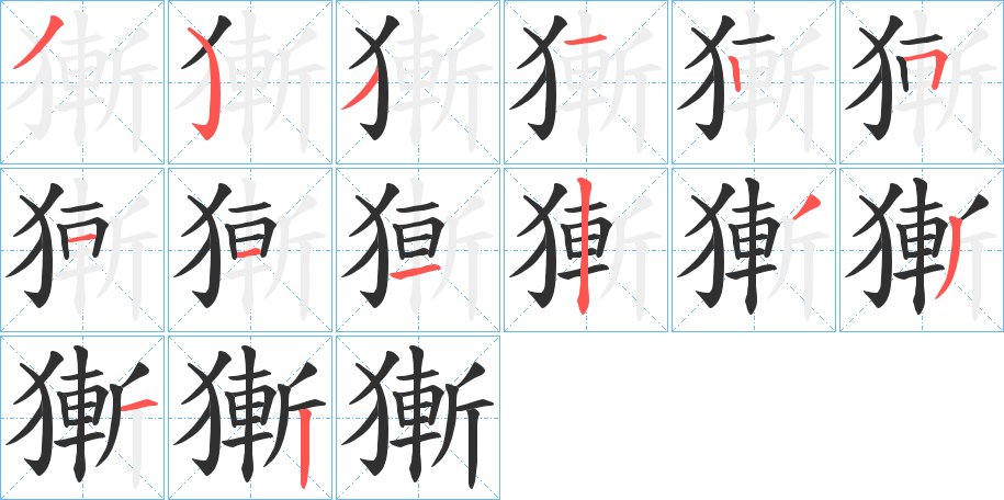 獑字的笔顺图片