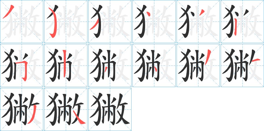 獙字的笔顺，共14画