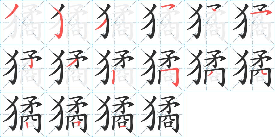 獝字的笔顺图片