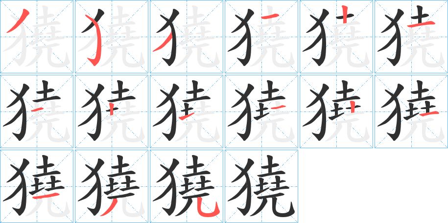 獟字的笔顺，共15画