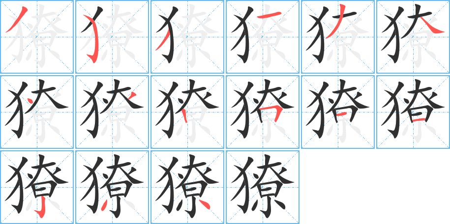 獠字的笔顺，共15画
