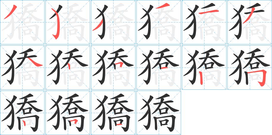 獢字的笔顺，共15画