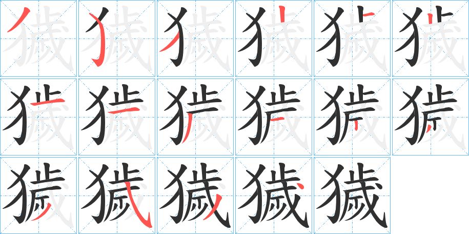 獩字的笔顺，共16画