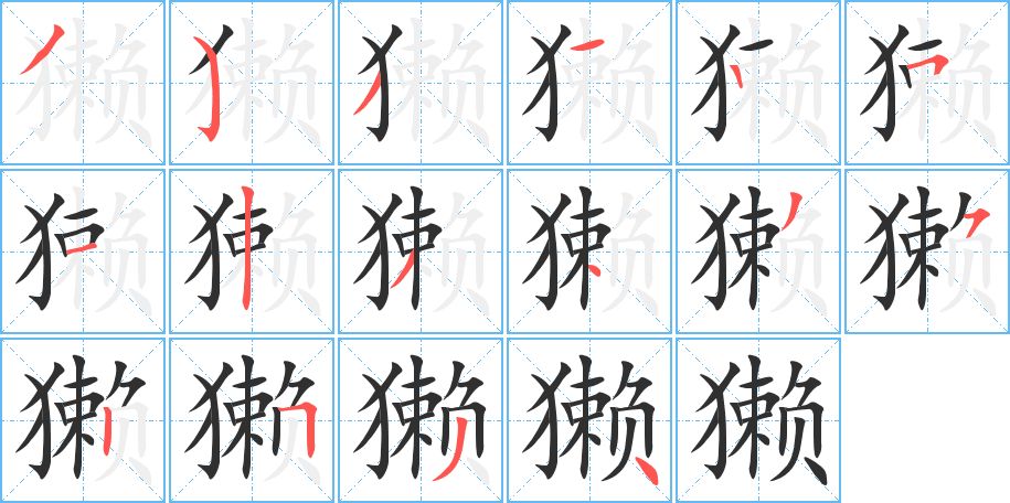 獭字的笔顺图片