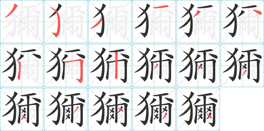 獮字的笔顺，共17画