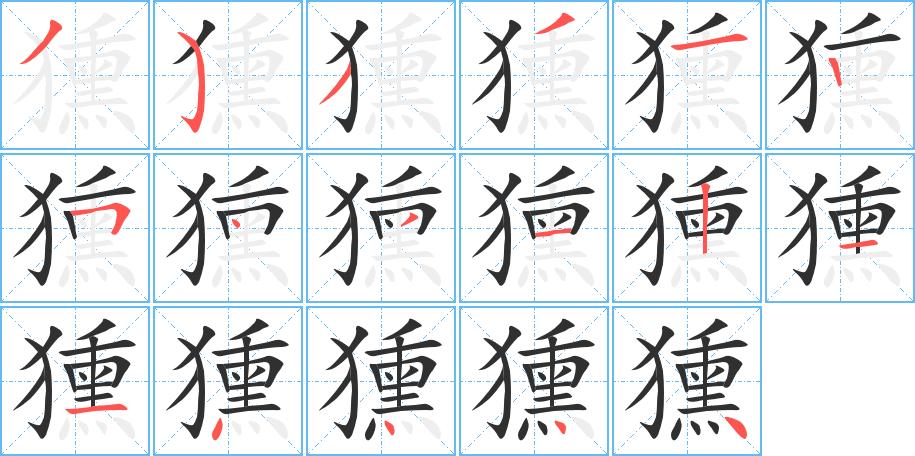 獯字的笔顺图片