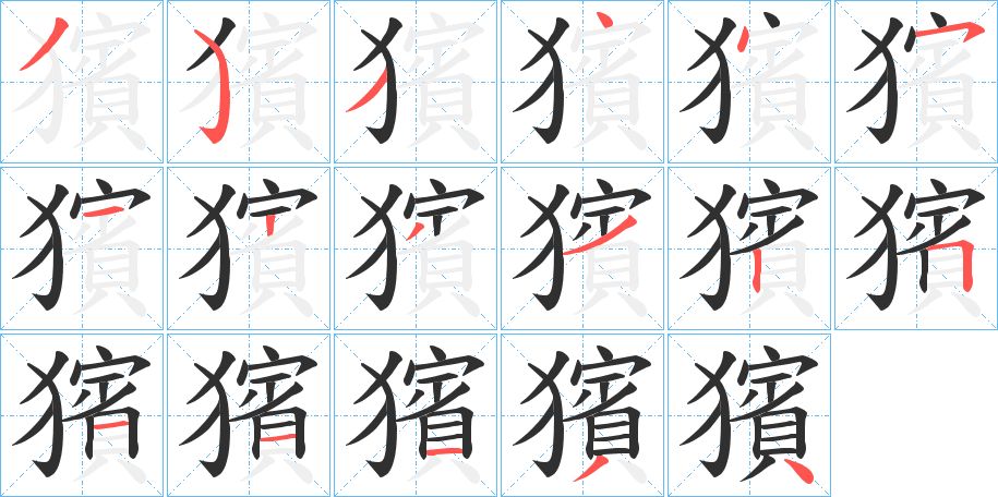 獱字的笔顺，共17画