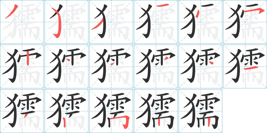 獳字的笔顺，共17画