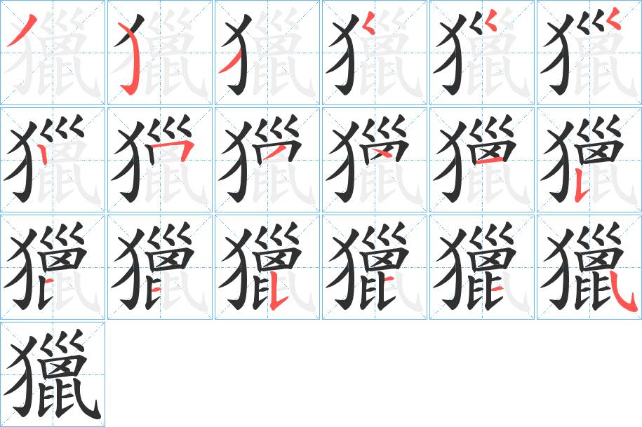 獵字的笔顺图片