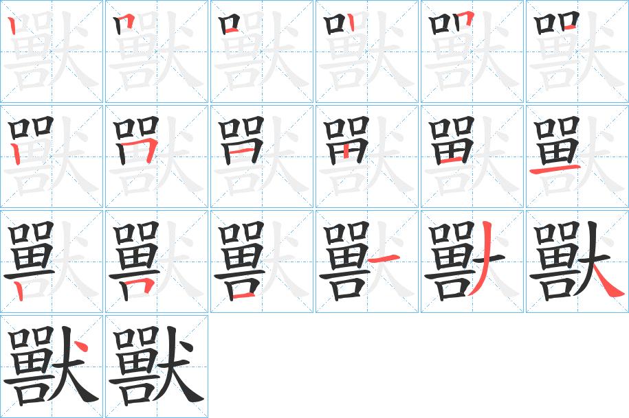 獸字的笔顺图片