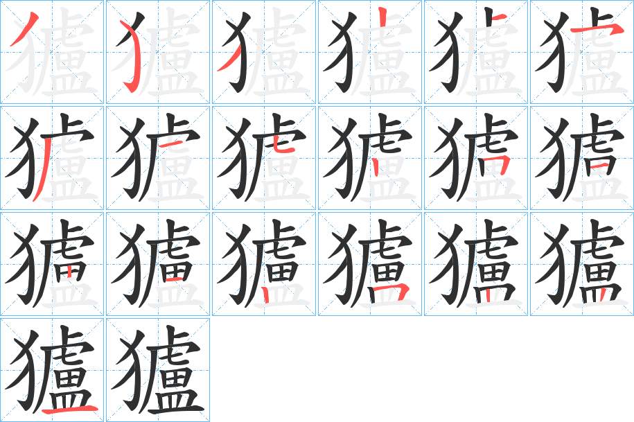 獹字的笔顺，共19画