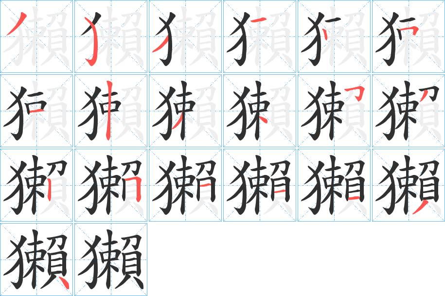 獺字的笔顺，共19画