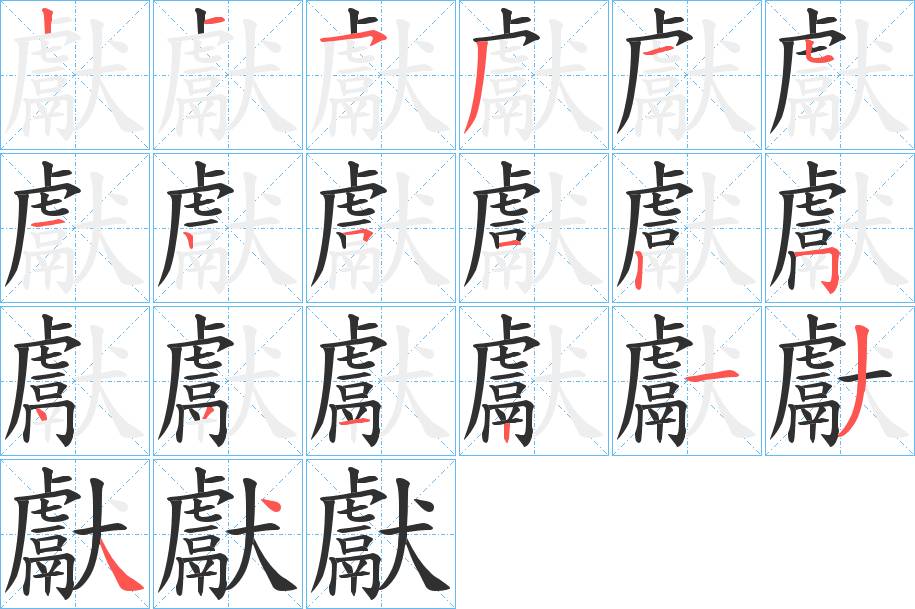 獻字的笔顺，共20画