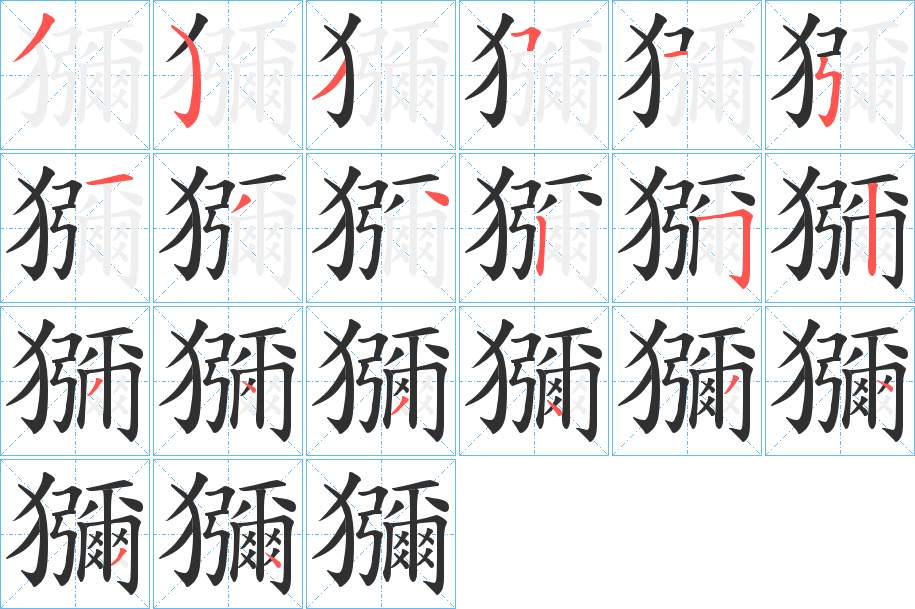 獼字的笔顺，共20画