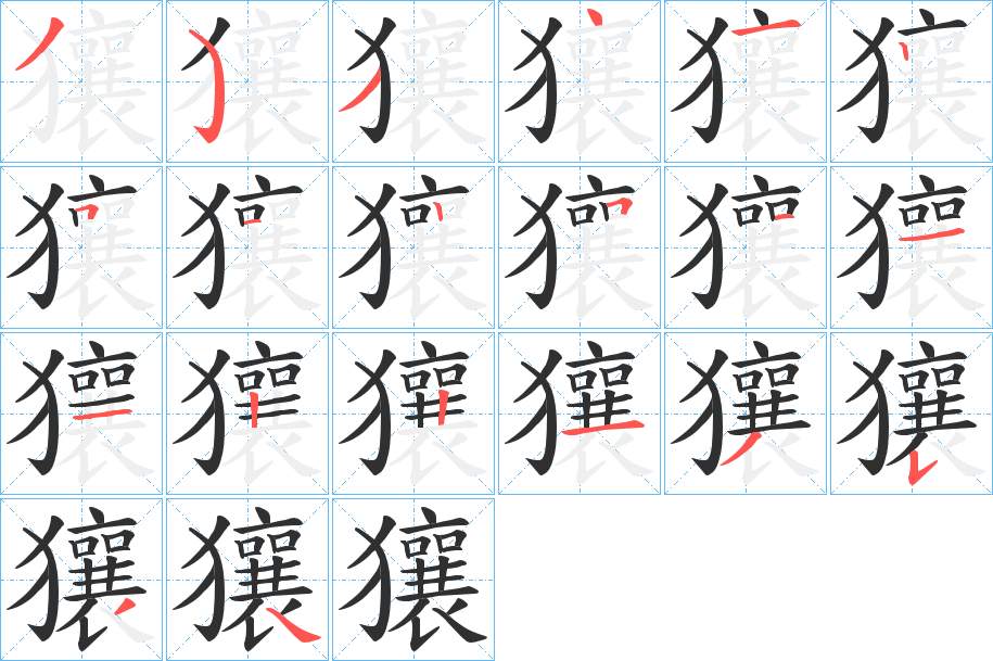獽字的笔顺，共20画