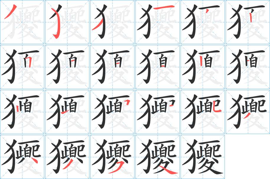 獿字的笔顺，共22画