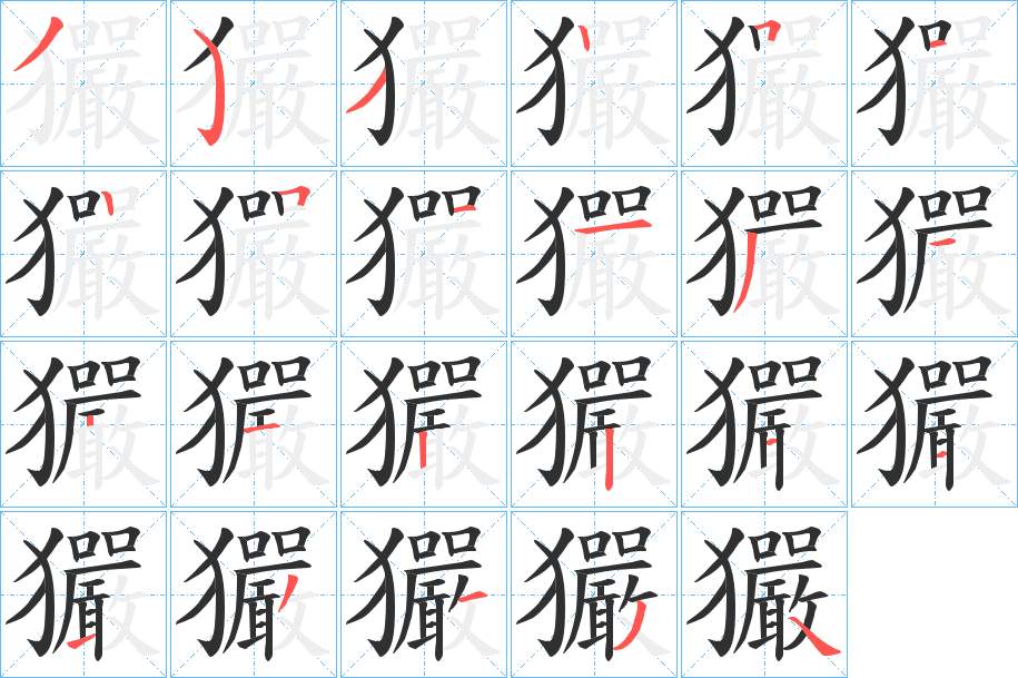 玁字的笔顺，共22画