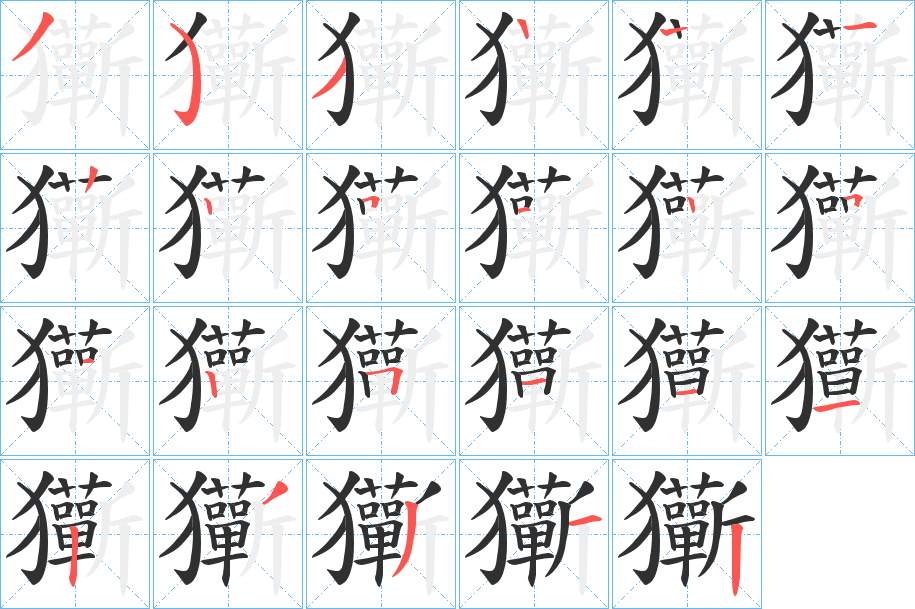 玂字的笔顺，共22画