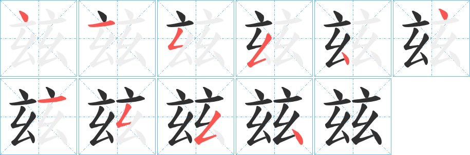玆字的笔顺图片