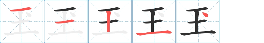 玊字的笔顺，共5画