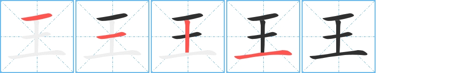 王字的笔顺，共4画