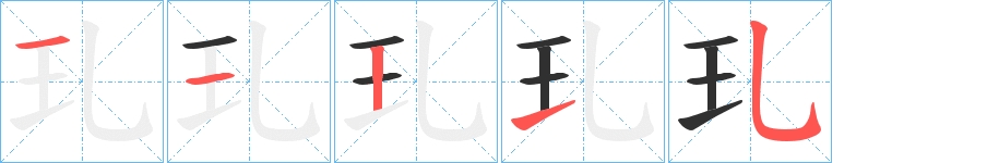 玌字的笔顺，共5画