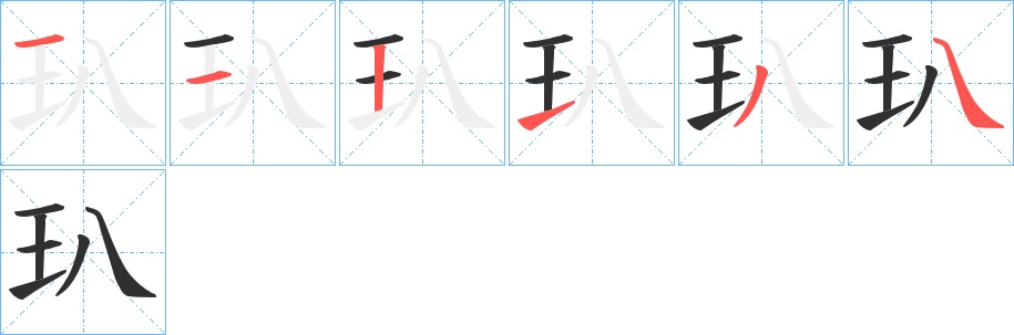 玐字的笔顺，共6画