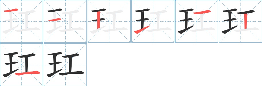 玒字的笔顺，共7画